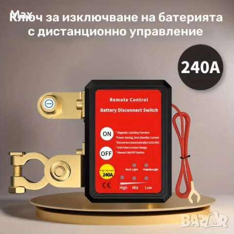 Автоматичен прекъсвач 240A, за акумулатори 12V, с 2 дистанционни, ключ маса