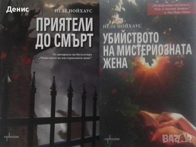 Автори на трилъри и криминални романи - 04:, снимка 5 - Художествена литература - 54301670