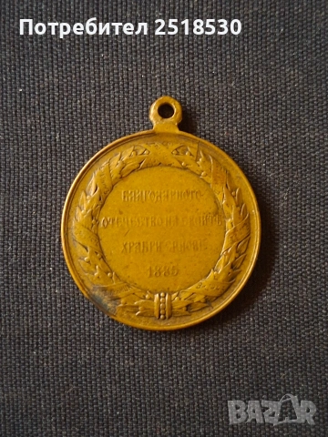 Възпоменателен медал 1885, снимка 2 - Нумизматика и бонистика - 53684071