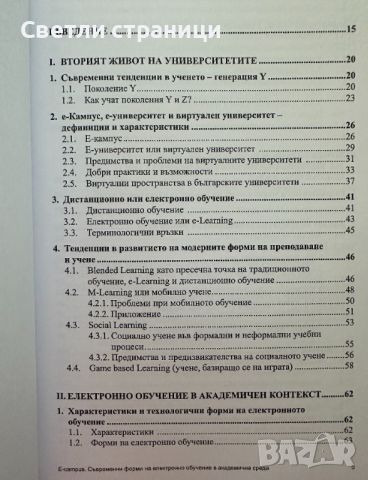 E-Campus - съвременни форми на електронно обучение в академична среда И. Мерджанов, снимка 2 - Специализирана литература - 46550887