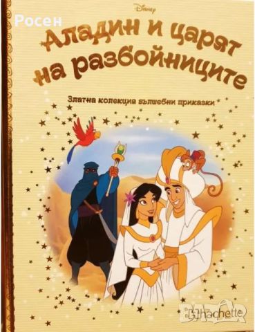 Златна колекция вълшебни приказки на Дисни - 4.50, снимка 16 - Художествена литература - 45799245