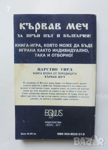 Книга-игра Кървав меч. Книга 2: Царство Уирд - Дейв Морис, Оливър Джонсън 1994 г., снимка 2 - Други - 46056757