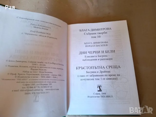 Събрани творби - том 10: Дни черни и бели, снимка 2 - Художествена литература - 47142351