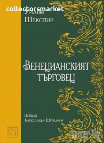 Венецианският търговец, снимка 1 - Художествена литература - 45568226