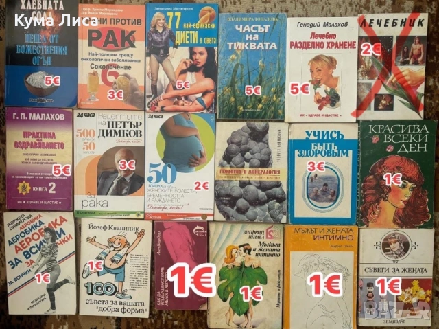 Езотерика, диети, рецепти, самопомощ, психология, снимка 9 - Езотерика - 53832481