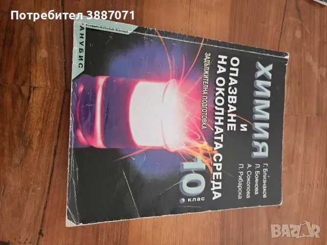 Учебник по Химия за 10 клас, снимка 1 - Учебници, учебни тетрадки - 46998579