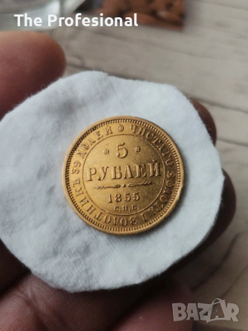5 рубли 1855, снимка 3 - Нумизматика и бонистика - 52522047