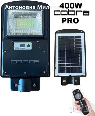 Соларна лампа COBRA PRO 400/800/1200/1600W 44.90 лв.  Соларна улична лампа COBRA PRO от ново поколен, снимка 2 - Външни лампи - 45916963