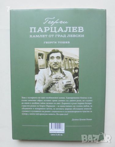 Книга Георги Парцалев Хамлет от град Левски - Георги Тошев 2020 г., снимка 6 - Други - 46573321