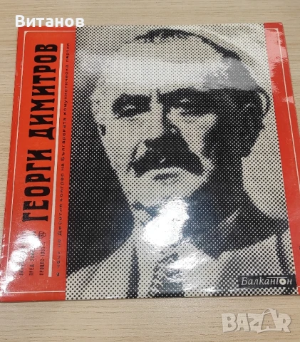 Георги Димитров плоча от времето на Тодор Живков 