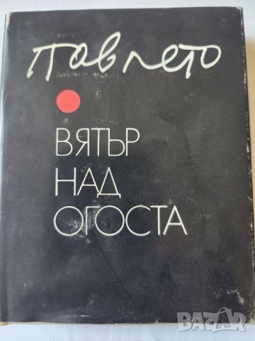 Павлето - Вятър над Огоста ( рисунки и стихове ), нова, неотваряна книга на художника Георги Павлов, снимка 1 - Художествена литература - 46566922