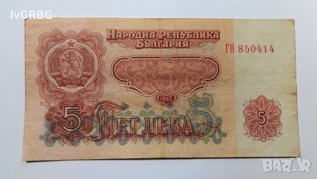 5 лева 1962 България Българска банкнота рядка , снимка 1 - Нумизматика и бонистика - 46337608