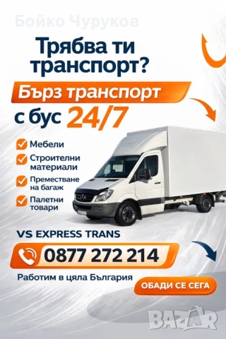 транспортни услуги - Ниски цени-падащ борд 