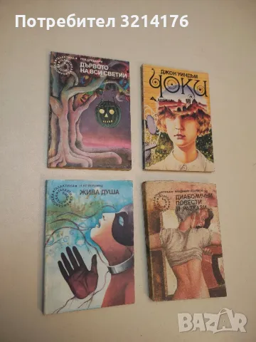 Дървото на вси светии - Рей Бредбъри