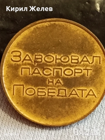 Медал от соца ЗАВОЮВАЛ ПАСПОРТ на ПОБЕДАТА за КОЛЕКЦИЯ ДЕКОРАЦИЯ 33192, снимка 5 - Антикварни и старинни предмети - 52292103