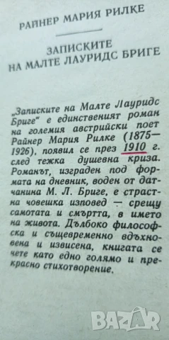 Записките на Малте Лауридс Бриге - Райнер Мария Рилке, снимка 3 - Художествена литература - 51001092