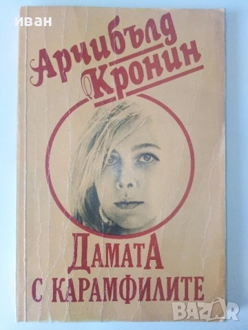 Дамата с карамфилите - Арчибалд Кронин - 1991г.