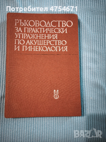 Ръководство за практически упражнения по акушерство и гинекология 