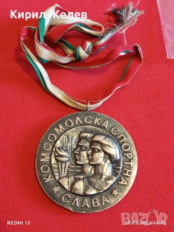 Рядък медал КОМСОМОЛСКА СПОРТНА СЛАВА уникален за КОЛЕКЦИЯ 39933