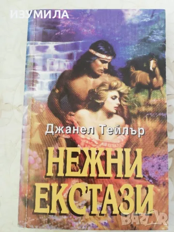 Нежни екстази - Джанел Тейлър, снимка 1 - Художествена литература - 48875542