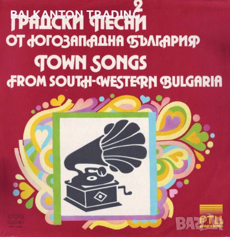 Градски песни от Югозападна България - 2 - БАЛКАНТОН - ВНА 12269, снимка 1 - Грамофонни плочи - 45912299