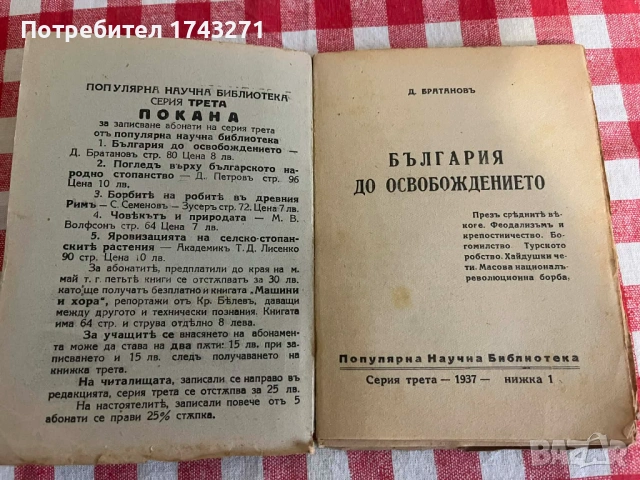 "България до освобождението" Д. Братанов 1937 г., снимка 3 - Антикварни и старинни предмети - 53932076