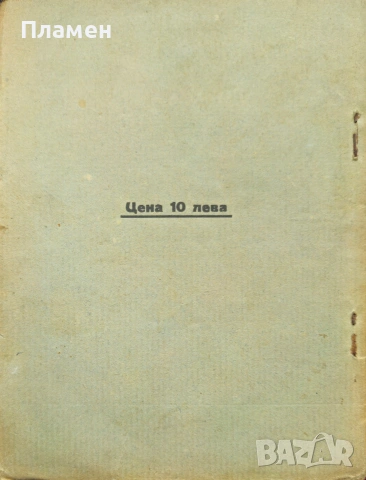 Петко Каравеловъ Мария Славова-Юрданова /1933/, снимка 3 - Антикварни и старинни предмети - 53915464