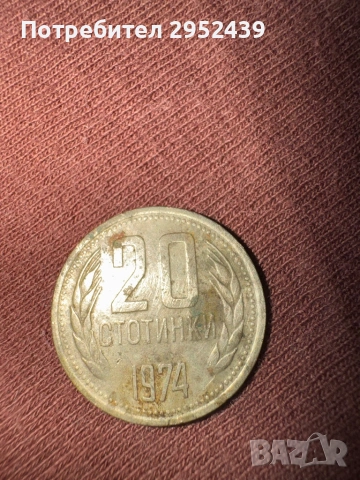 Монета от 20стотинки 1974г, снимка 2 - Нумизматика и бонистика - 53615407