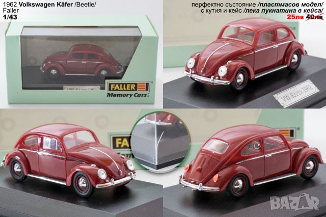 Автомобилен модел 1962 VW Kafer (Beetle) 1/43 Faller количка, снимка 1 - Колекции - 41913812