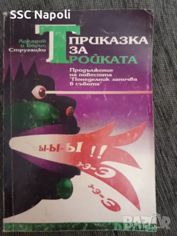 Приказка за тройката, снимка 1 - Художествена литература - 48119865