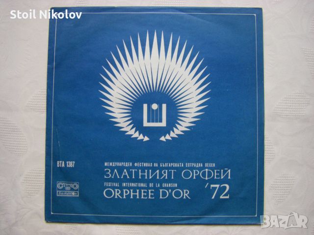 ВТА 1387 - Гости на Златният Орфей 72 / 1-ва плоча, снимка 1 - Грамофонни плочи - 45162036