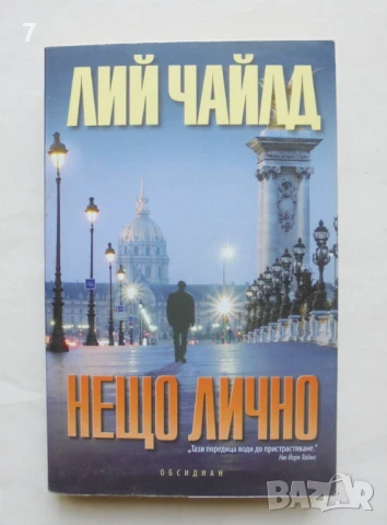 Книга Нещо лично - Лий Чайлд 2014 г., снимка 1