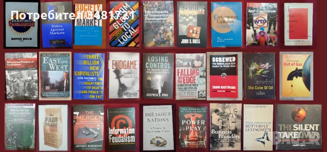 Глобализация, пазари, тенденции, теории, икономическо развитие и проблеми [27 книги]