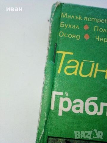 Тайните на животните - Грабливите птици на Европа/В пустинята  - 1990г., снимка 2 - Енциклопедии, справочници - 45622704