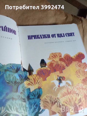 Приказки от цял свят,1974г., снимка 2 - Детски книжки - 50996000