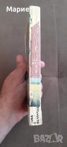 Това е българия , снимка 2 - Художествена литература - 51115501