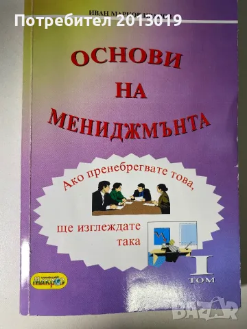 Основи на мениджмънта, снимка 1 - Специализирана литература - 47295544