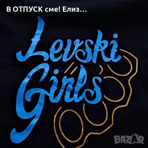 Тениска Левски гърлс Levski Girls Ultras и изображение металенбокс 