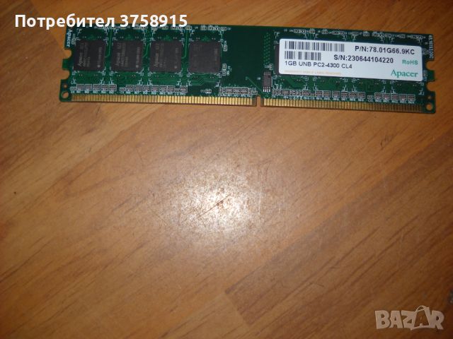  1.Ram DDR2 541 MHz,PC2-4300,1Gb,Apacer, снимка 1 - RAM памет - 45388387