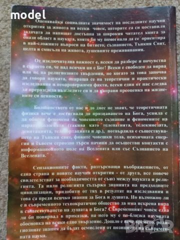 Физика на вярата - Виталий Тихоплав, Татяна Тихоплав, снимка 3 - Специализирана литература - 46577713