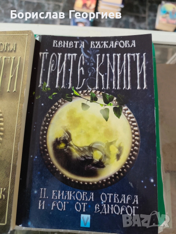Трите книги Венета Въжарова том 1 и 2, снимка 3 - Художествена литература - 53084499