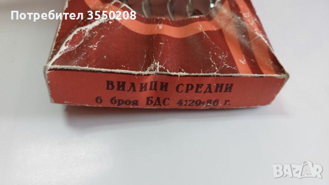 Вилици, П. Денев, Габрово, снимка 6 - Прибори за хранене, готвене и сервиране - 45727613