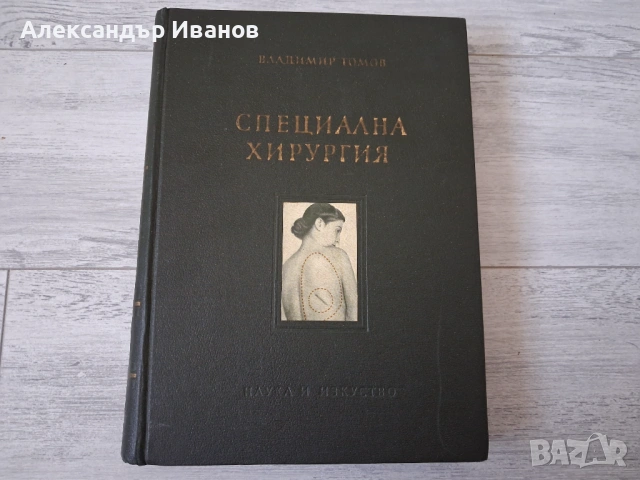 Учебник СПЕЦИАЛНА ХИРУРГИЯ 1956 г.