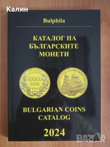 Каталог на българските монети 2024