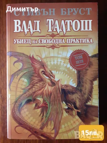 Книги фантастика и фентъзи романи на издателство Бард част  1, снимка 12 - Художествена литература - 49508584