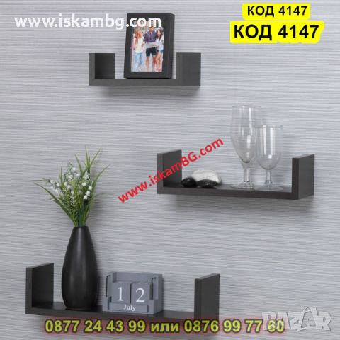 Комплект 3 броя дървени П-образни етажерки за стена със скрити подпори в цвят венге - КОД 4147, снимка 1 - Етажерки - 45509986