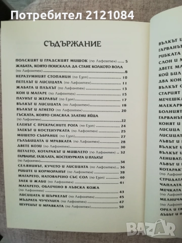  Моите 110 приказки с поука / Съставител Валери Манолов, снимка 3 - Детски книжки - 51787908