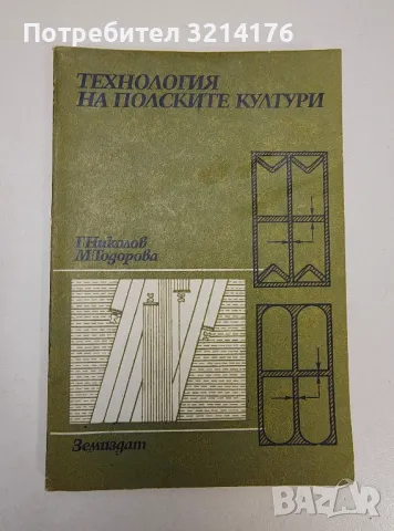 Технология на полските култури - Георги Николов, Мария Тодорова, снимка 1 - Езотерика - 47343764