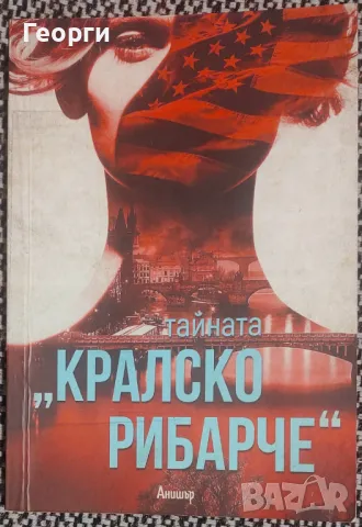 Анонимен / Тайната "Кралско рибарче", снимка 1 - Художествена литература - 49043912