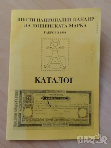 Шести национален панаир на пощенската марка Габрово 1998, снимка 1 - Филателия - 47041040